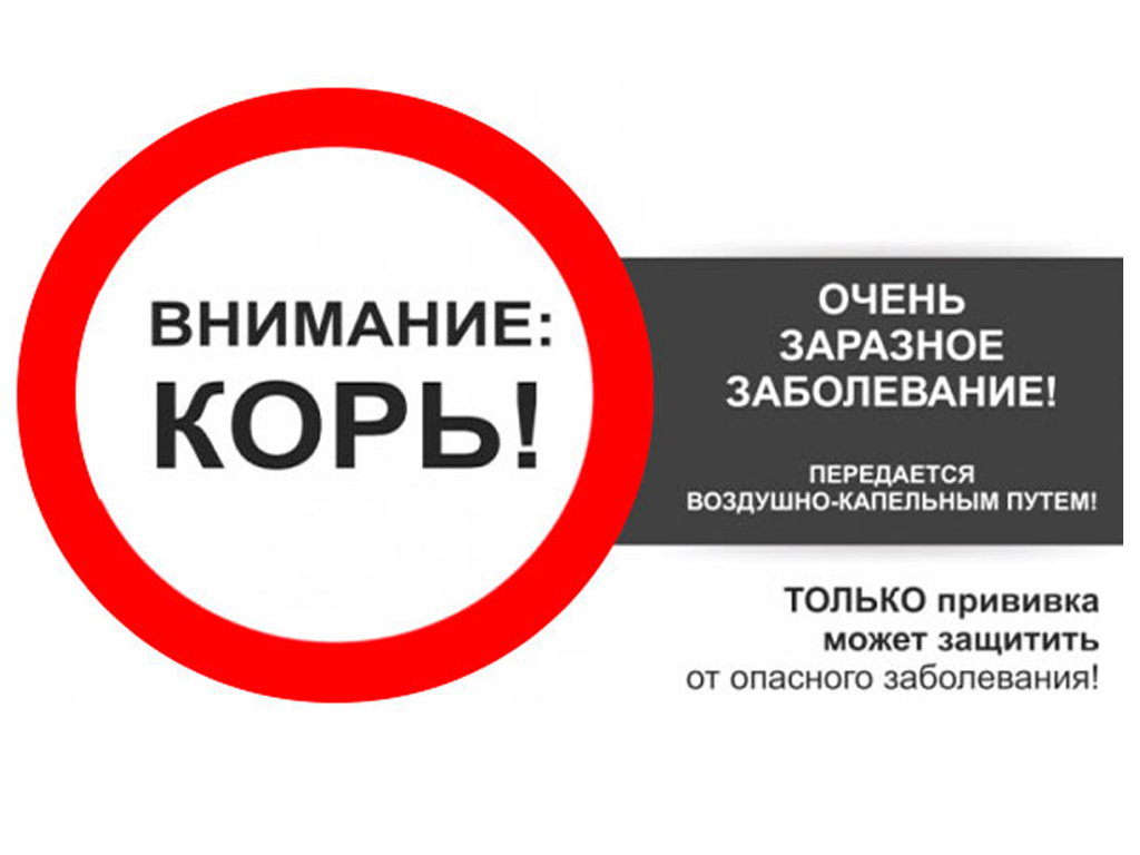 Осторожно корь картинки